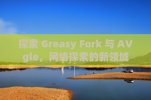 探索 Greasy Fork 与 AVgle，网络探索的新领域